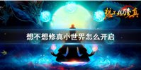 《想不想修真》小世界怎么开启 快速开启小世界攻略