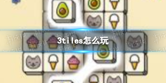 《3tiles》怎么玩 3tiles游戏攻略