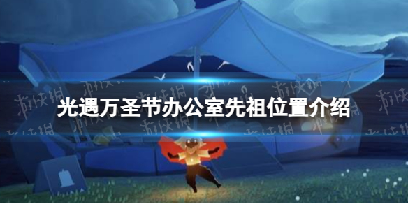 《光遇》万圣节办公室先祖位置介绍