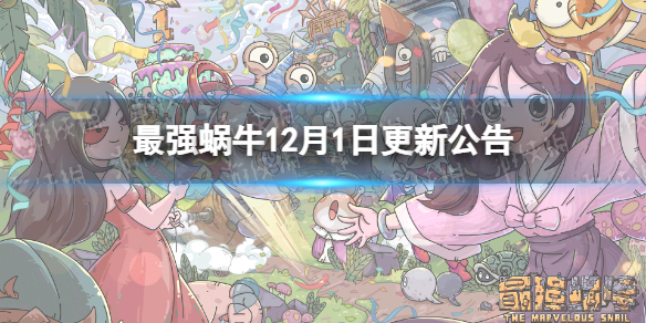 《最强蜗牛》12月1日更新公告 新增祭坛魔王