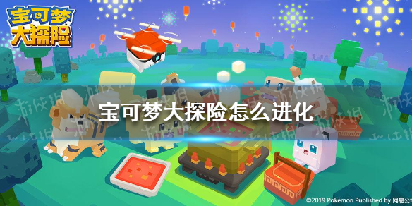 《宝可梦大探险》怎么进化 宝可梦进化方法