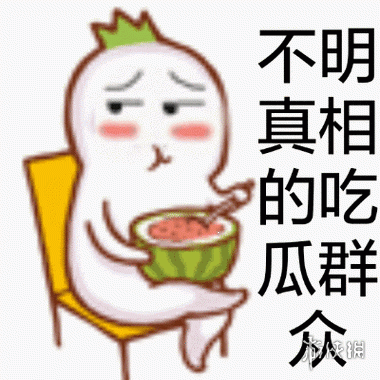 吃瓜表情包