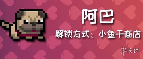 《元气骑士》阿巴怎么获得 宠物阿巴获取方法