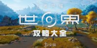 王者荣耀世界攻略大全