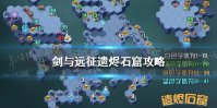 《剑与远征》遗烬石窟攻略 剑与远征遗烬石窟路线图