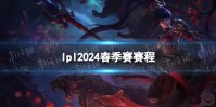 lpl2024春季赛赛程