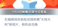 1月23日蚂蚁庄园今日答案 五福期间在蚂蚁庄园收集“大鸡大利”明信片，有机