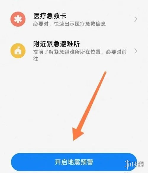 小米手机地震预警功能开启方法