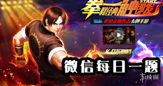 拳皇98终极之战ol手游微信公众号2019年8月17日每日一题答案