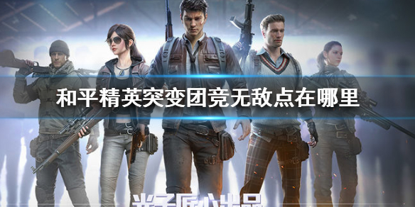 《和平精英》突变团竞无敌点在哪里 突变团竞无敌点位置介绍