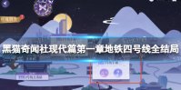 《黑猫奇闻社》现代篇第一章地铁四号线全结局攻略 现代篇第一章地铁四号线