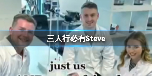 三人行必有Steve 抖音steve是什么梗