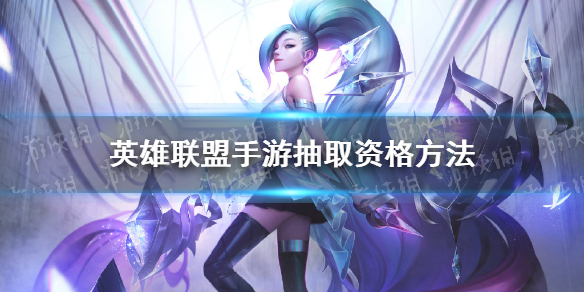 《英雄联盟手游》抽取资格方法 如何获得测试资格