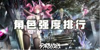 交错战线角色强度排行