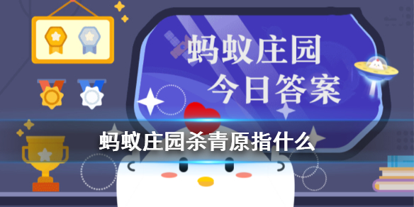 蚂蚁庄园杀青 影视剧拍完不少都会举行“杀青”仪式，“杀青”最初指