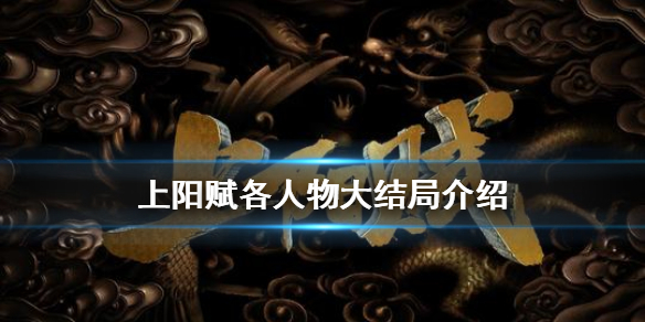 上阳赋大结局是什么 上阳赋各人物大结局介绍