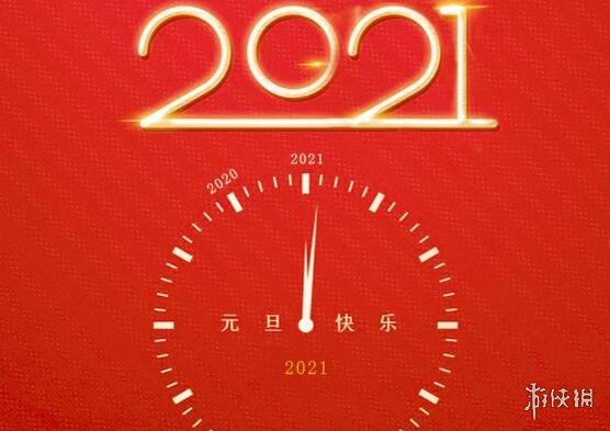 2021元旦快乐图片大全 2021元旦快乐图片有哪些