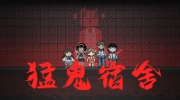 《猛鬼宿舍》图文攻略：全建筑介绍+开局选址+发展规划+游戏技巧【游侠手游攻