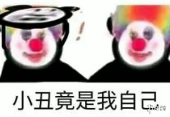 小丑竟是我自己表情包有哪些 小丑竟是我自己表情包大全