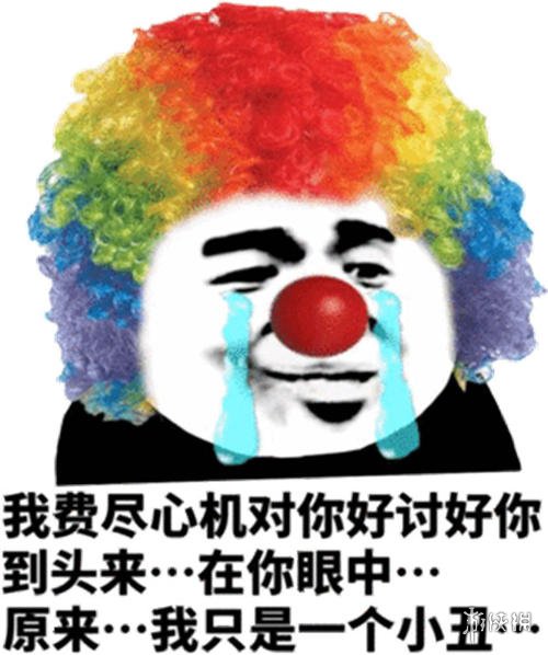 小丑竟是我自己表情包有哪些 小丑竟是我自己表情包大全