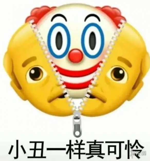 小丑竟是我自己表情包有哪些 小丑竟是我自己表情包大全