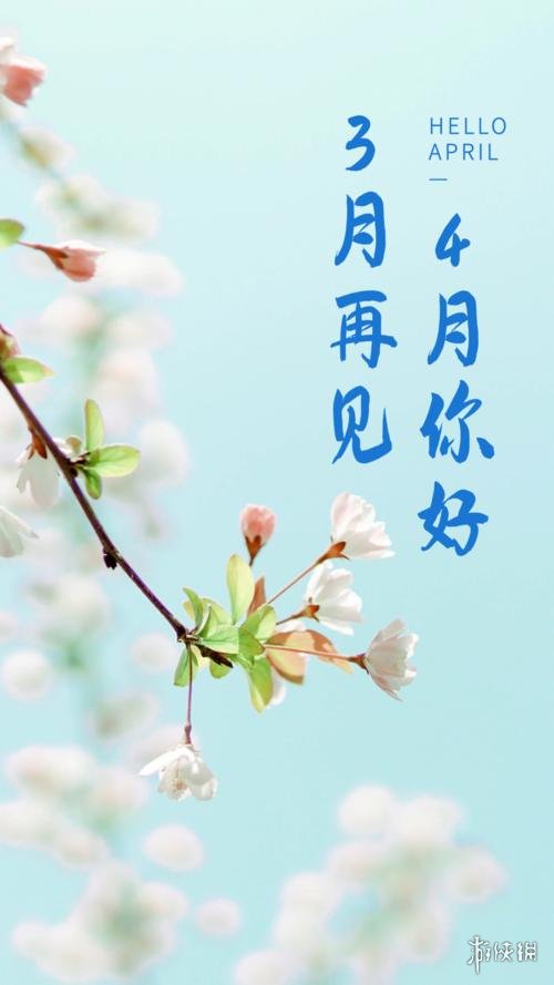 四月你好三月再见图片有哪些 四月你好三月再见图片大