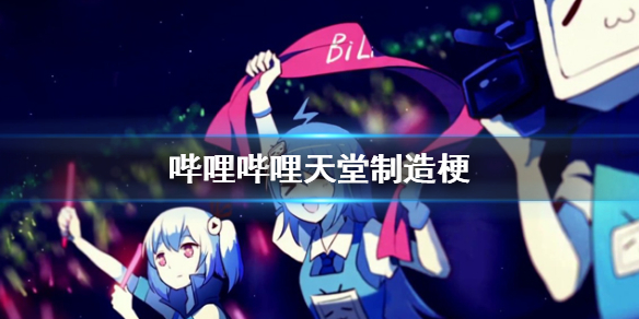 哔哩哔哩天堂制造是什么梗 天堂制造梗介绍