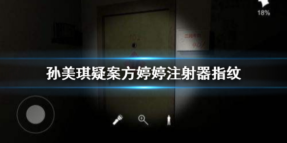《孙美琪疑案》方婷婷注射器指纹 线索注射器指纹在哪里