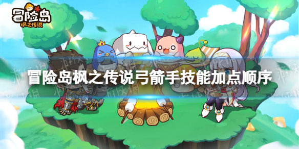 冒险岛枫之传说弓箭手技能加点顺序
