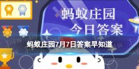 小暑节气，民间有吃“三宝”的习俗，猜猜包括以下哪一项 蚂蚁庄园7月7日答案