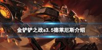 《金铲铲之战》s3.5德莱厄斯技能介绍 激战星海德莱厄斯怎么样