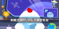 补钙就能长高吗？ 蚂蚁庄园今日答案9月15日