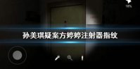 《孙美琪疑案》方婷婷注射器指纹 线索注射器指纹在哪里