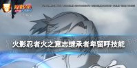 《火影忍者手游》火之意志继承者卑留呼技能介绍 火之意志继承者卑留呼有什