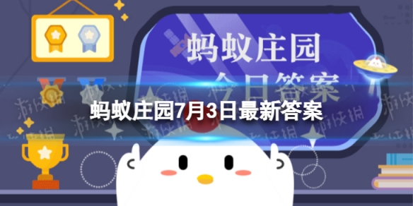 猕猴桃的原产地是中国吗 蚂蚁庄园7月3日答案最新
