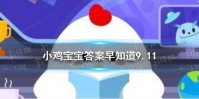 切开的莲藕放置一段时间后容易变色，是坏了吗 蚂蚁庄园今日答案早知道9月