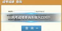 高考成绩查询系统入口2021 各地高考查分网站汇总