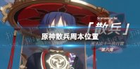 《原神》散兵周本在哪 散兵周本位置