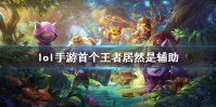 《英雄联盟手游》首个王者居然是辅助 首位王者介绍