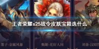 《王者荣耀》s25战令皮肤宝箱选什么 s25赛季战令皮肤推荐
