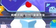 7月19日蚂蚁庄园答案是什么 经常做家务问题答案