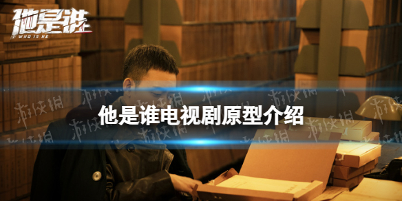 他是谁原型是什么 他是谁原型事件介绍