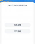神奇海洋今日答案10.16 神奇海洋问题最新答案10月16日