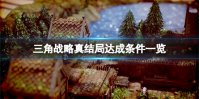 三角战略真结局条件是什么 三角战略真结局条件攻略