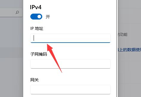Win11系统如何修改IP地址？