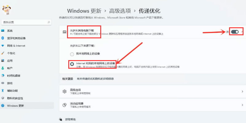 Win11系统打开传递优化功能的方法