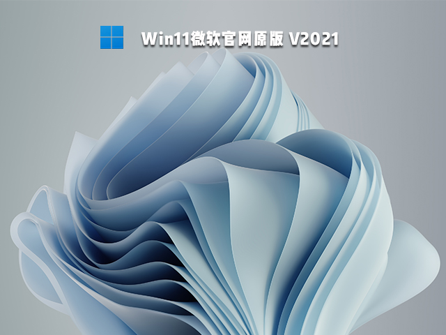 Win11纯净版下载_微软原版 Win11 64位系统下载