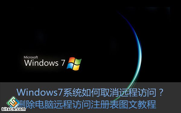Win7系统远程访问注册表