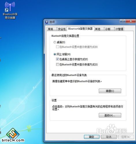 Win7电脑蓝牙(7)