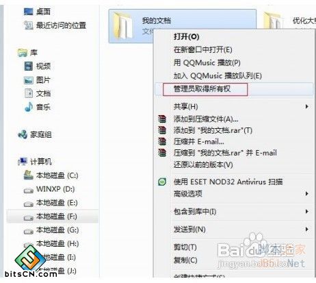 Win7获取管理员权限(1)